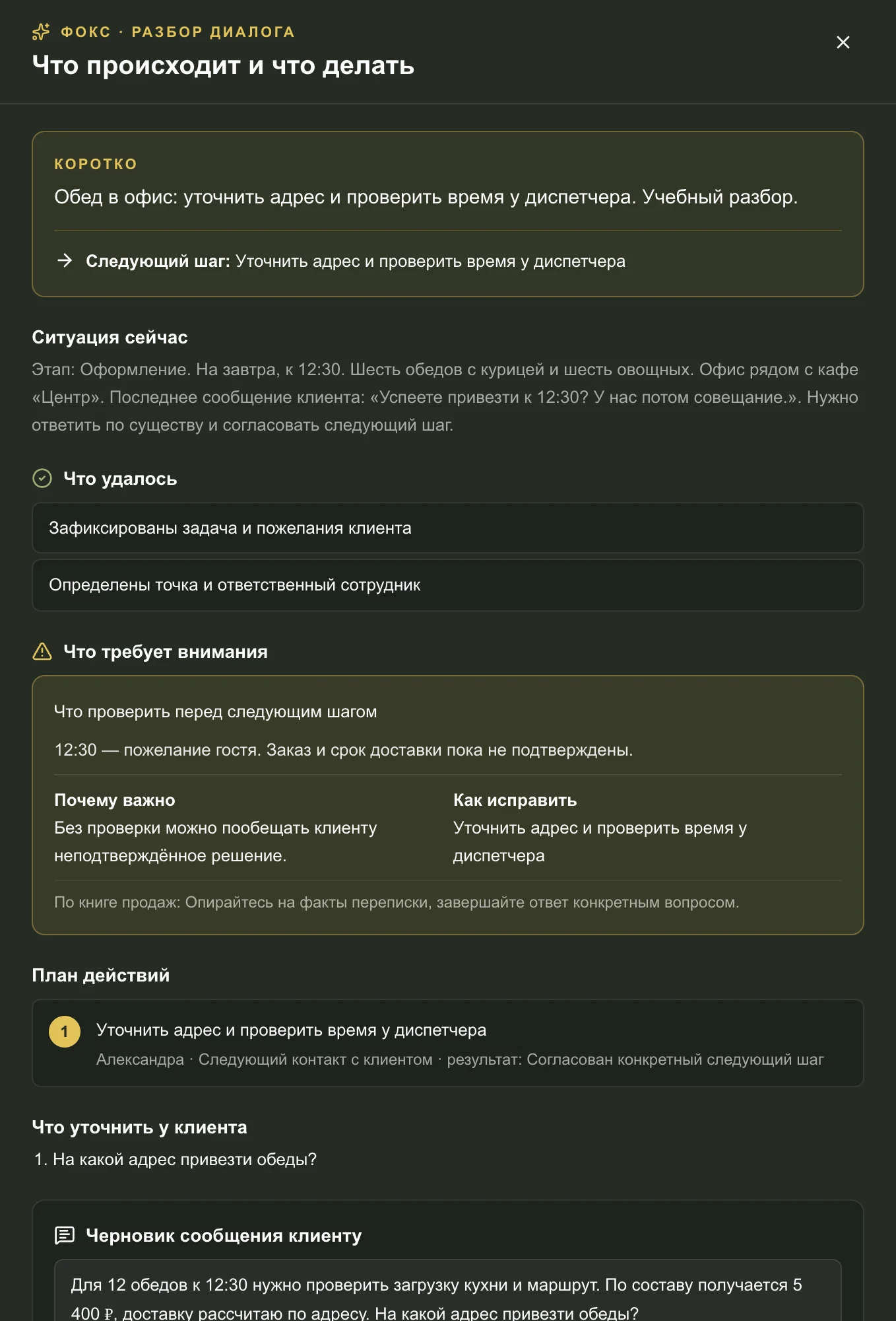 Продолжение обращения — реальный экран демо кафе